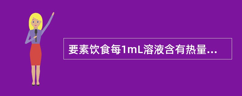 要素饮食每1mL溶液含有热量（　　）。