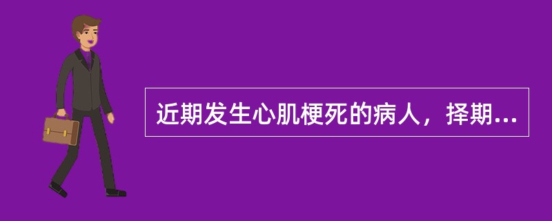 近期发生心肌梗死的病人，择期手术至少应在急性心肌梗死后多长时间后进行（　　）。