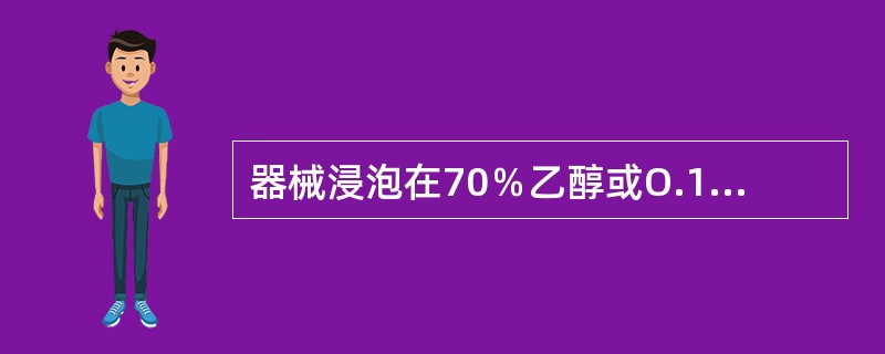 器械浸泡在70％乙醇或O.1％新洁尔灭溶液中需要多少时间方可使用？（　　）