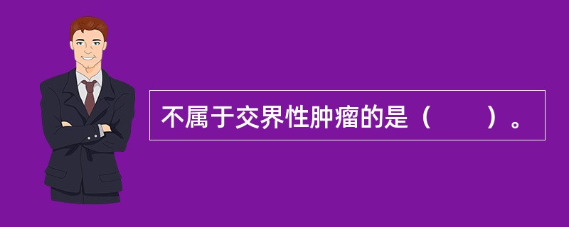 不属于交界性肿瘤的是（　　）。