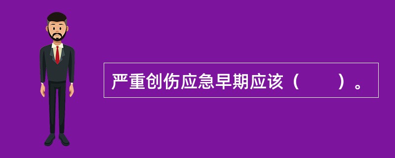 严重创伤应急早期应该（　　）。