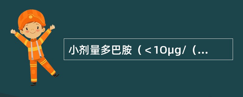 小剂量多巴胺（＜1Oμg/（min·kg））的作用除外（　　）。