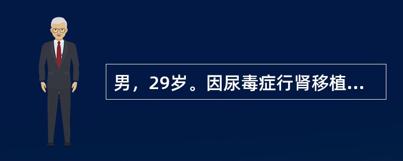 男，29岁。因尿毒症行肾移植术。术后1周肾功能恢复正常，现口服抗排斥药物为CsA＋MMF十Pred，尿量2000ml/d。术后10天，患者开始出现肌酐持续上升，移植肾区胀痛，乏力，发热T38℃，尿量减