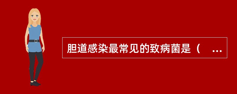 胆道感染最常见的致病菌是（　　）。