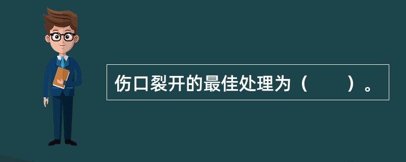 伤口裂开的最佳处理为（　　）。