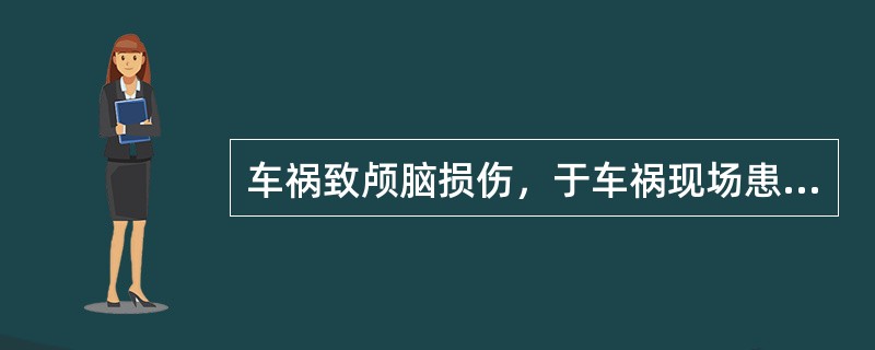 车祸致颅脑损伤，于车祸现场患者出现呼吸困难，首先应该采用（　　）。