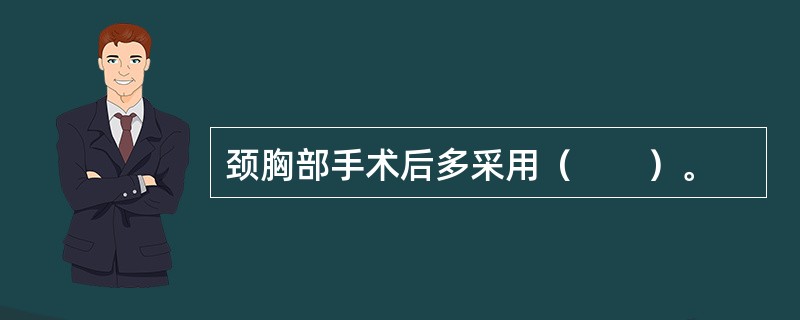 颈胸部手术后多采用（　　）。