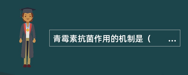 青霉素抗菌作用的机制是（　　）。