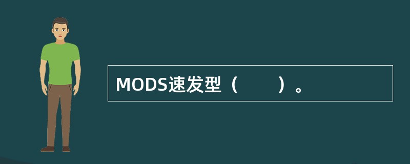 MODS速发型（　　）。