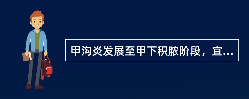 甲沟炎发展至甲下积脓阶段，宜采用的手术方法是（　　）。