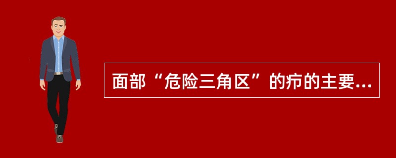 面部“危险三角区”的疖的主要危险是（　　）。