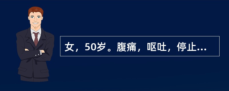 女，50岁。腹痛，呕吐，停止排气排便7天，尿量400ml/d。查体：皮肤干燥，眼窝凹陷，腹胀。血白细胞12×109/L，血清钾3.2mmol/L，血清钠136mmol/L，血清氯100mmol/L。在