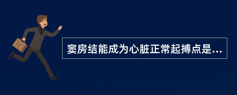 窦房结能成为心脏正常起搏点是因为（　　）。