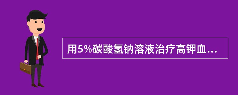 用5%碳酸氢钠溶液治疗高钾血症的原因不包括（　　）。