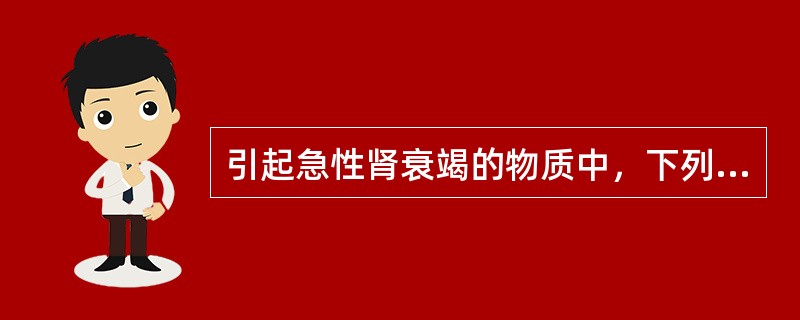 引起急性肾衰竭的物质中，下列应除外（　　）。