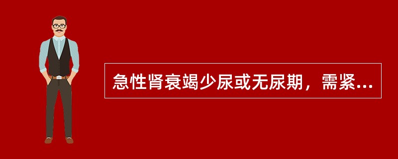 急性肾衰竭少尿或无尿期，需紧急处理的电解质失调属于（　　）。