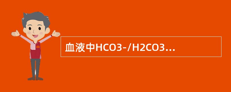 血液中HCO3-/H2CO3缓冲系统的正常比值为（　　）。