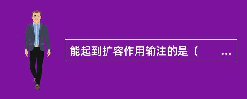 能起到扩容作用输注的是（　　）。