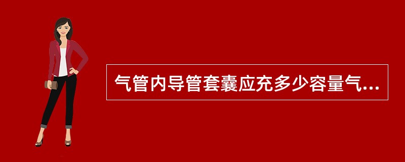 气管内导管套囊应充多少容量气体？（　　）