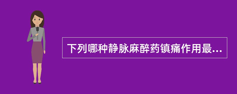 下列哪种静脉麻醉药镇痛作用最强？（　　）