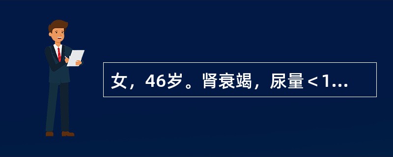 女，46岁。肾衰竭，尿量＜1OOmL/24h。急查血尿素氮＞25mmol/L，血肌酐＞442μmol/L，血清钾＞6.5mmol/L，经一般处理不见改善，以下治疗措施最有效的是（　　）。