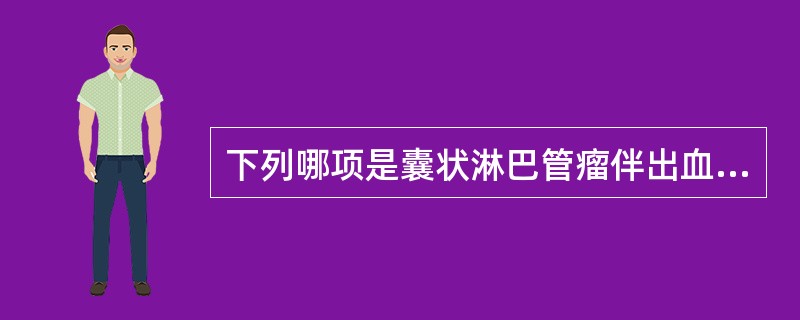 下列哪项是囊状淋巴管瘤伴出血时与血管瘤的鉴别主要依据？()