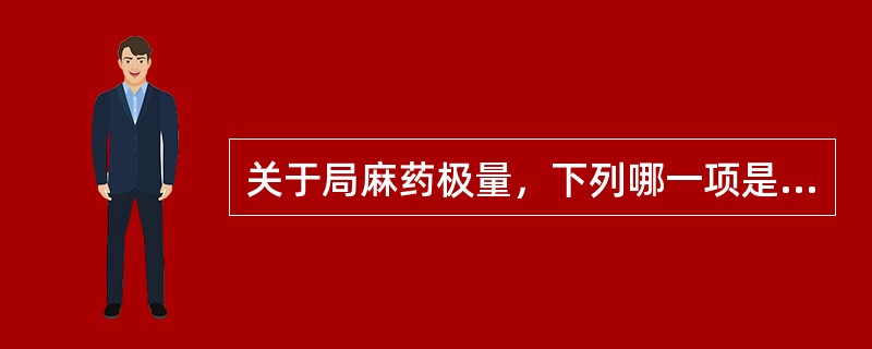 关于局麻药极量，下列哪一项是正确的？（　　）