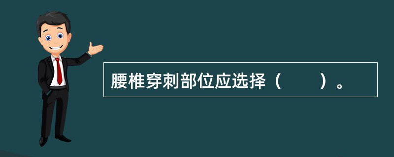 腰椎穿刺部位应选择（　　）。