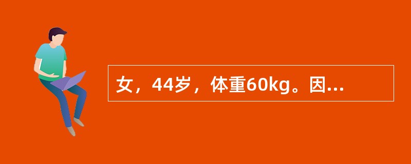 女，44岁，体重60kg。因幽门梗阻5天住院。实验室检查；血清钠128mmol/L。患者水和钠代谢紊乱属于（　　）。