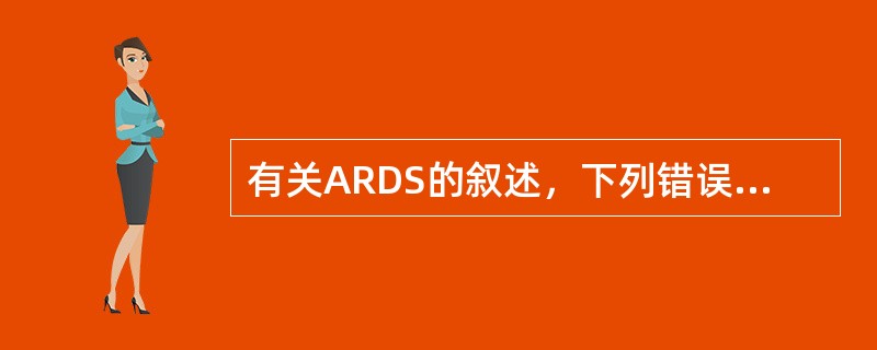 有关ARDS的叙述，下列错误的是（　　）。