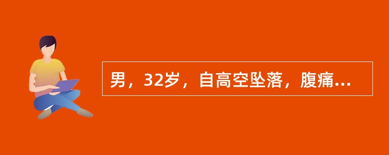 男，32岁，自高空坠落，腹痛腹胀1小时。查体：血压60/40mmHg，脉率130次/分，腹腔穿刺液呈血性，应（　　）。