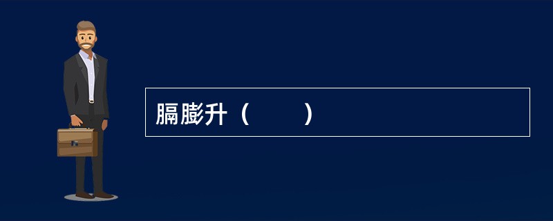 膈膨升（　　）