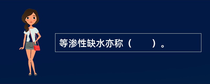 等渗性缺水亦称（　　）。