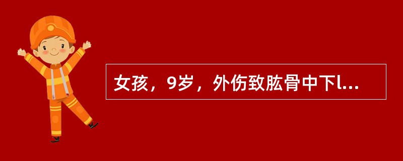 女孩，9岁，外伤致肱骨中下l／3骨折，来院检查时发现有垂腕，垂直畸形。该患儿合并哪条神经损伤？（　　）