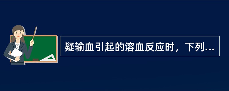 疑输血引起的溶血反应时，下列哪项处理措施不恰当?（　　）