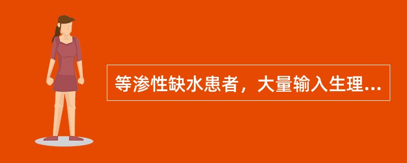 等渗性缺水患者，大量输入生理盐水治疗导致（　　）。