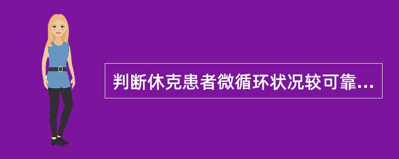 判断休克患者微循环状况较可靠的依据是（　　）。
