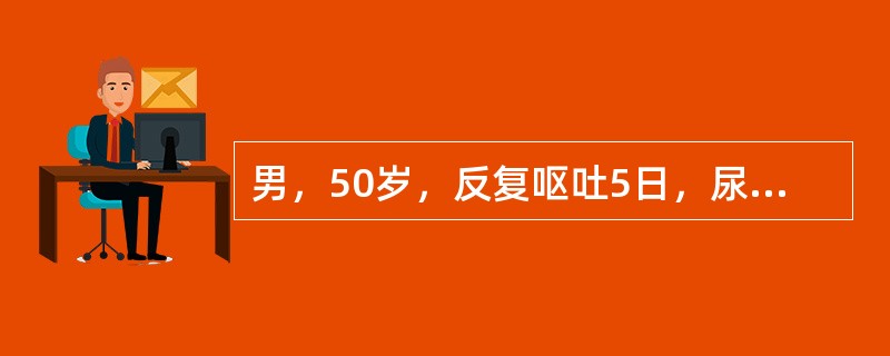 男，50岁，反复呕吐5日，尿少，四肢厥冷。查体：血压90/60mmHg，血钠l18mmol/L。考虑诊断（　　）。