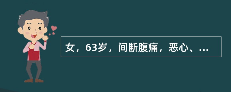 女，63岁，间断腹痛，恶心、呕吐胃内容物3天，有宿食，考虑患者此时（　　）。