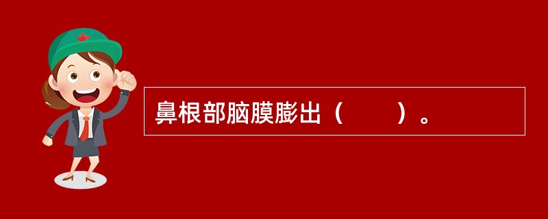 鼻根部脑膜膨出（　　）。