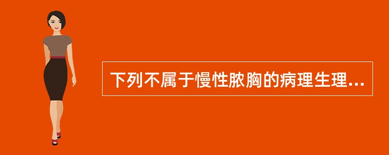 下列不属于慢性脓胸的病理生理改变的是（　　）。