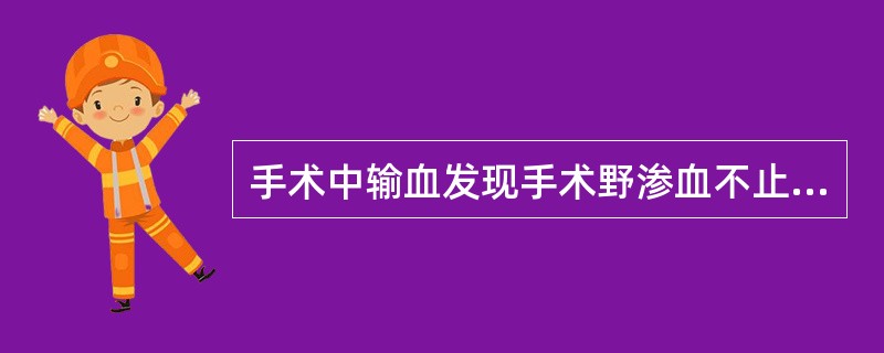 手术中输血发现手术野渗血不止和低血压，最可能是出现了哪种输血并发症?（　　）