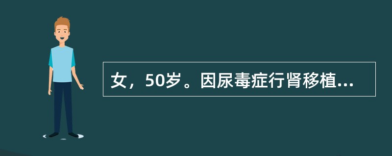 女，50岁。因尿毒症行肾移植术，术后肾功能延迟恢复，每日尿量800ml左右，肌酐800/μmol/L。术后8天行移植肾穿刺活检诊断为ATN，现患者口服抗排斥药物为CsA＋MMF＋Pred。该患者CsA