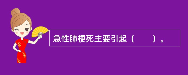 急性肺梗死主要引起（　　）。