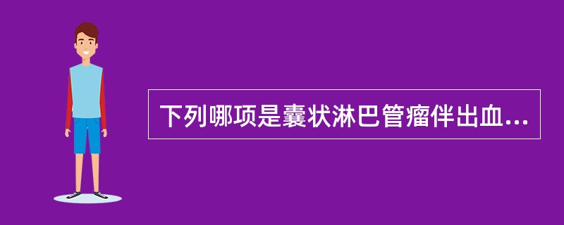 下列哪项是囊状淋巴管瘤伴出血时与血管瘤的鉴别主要依据？（　　）