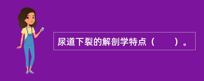 尿道下裂的解剖学特点（　　）。