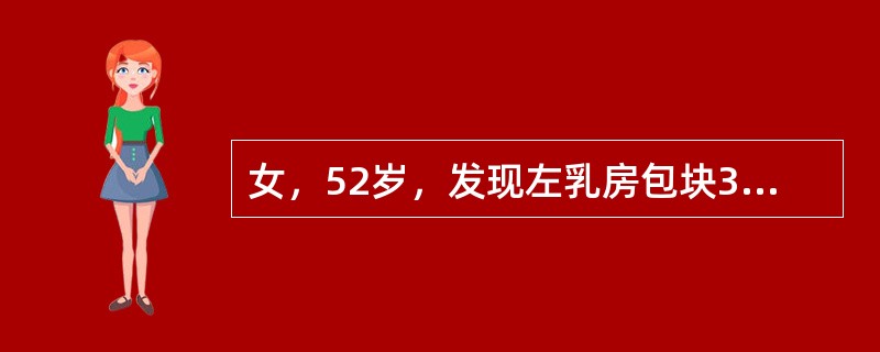 女，52岁，发现左乳房包块3个月。检查发现左乳外上象限约3cm×2.5cm大小肿块，表面不光滑，质硬，边界不清楚，动度小，无明显触痛。同侧腋窝触及肿大、质硬的淋巴结。如确诊为乳腺癌，较理想的治疗方案是