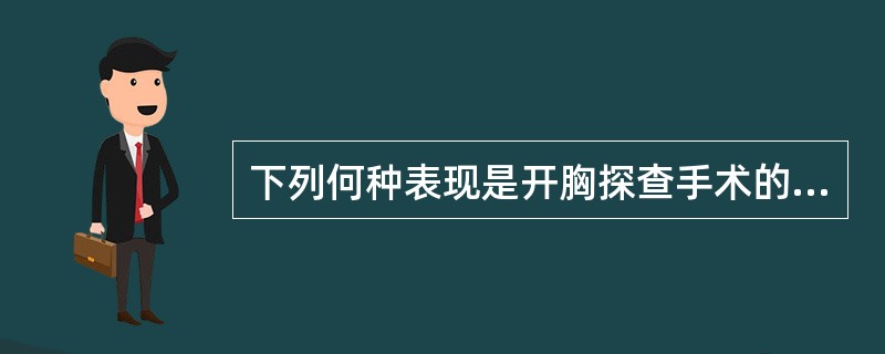 下列何种表现是开胸探查手术的指征？（　　）