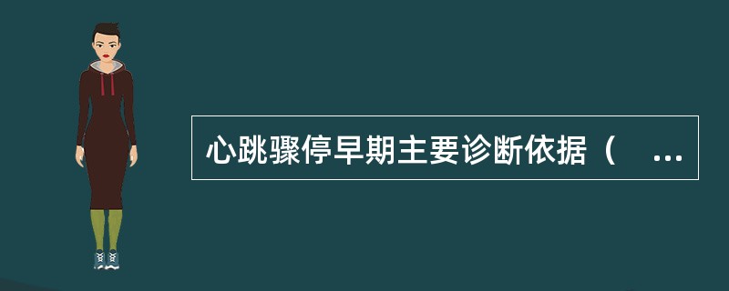 心跳骤停早期主要诊断依据（　　）。