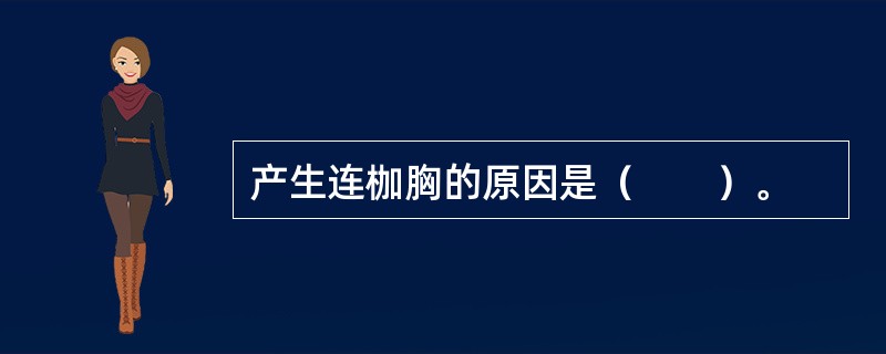 产生连枷胸的原因是（　　）。